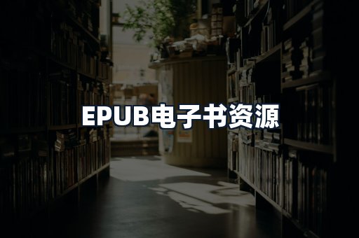 EPUB电子书资源