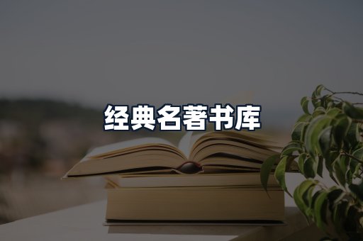 经典名著书库